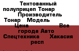 Тентованный полуприцеп Тонар 974614-026 › Производитель ­ Тонар › Модель ­ 974614-026 › Цена ­ 2 120 000 - Все города Авто » Спецтехника   . Хакасия респ.